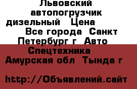 Львовский автопогрузчик дизельный › Цена ­ 350 000 - Все города, Санкт-Петербург г. Авто » Спецтехника   . Амурская обл.,Тында г.